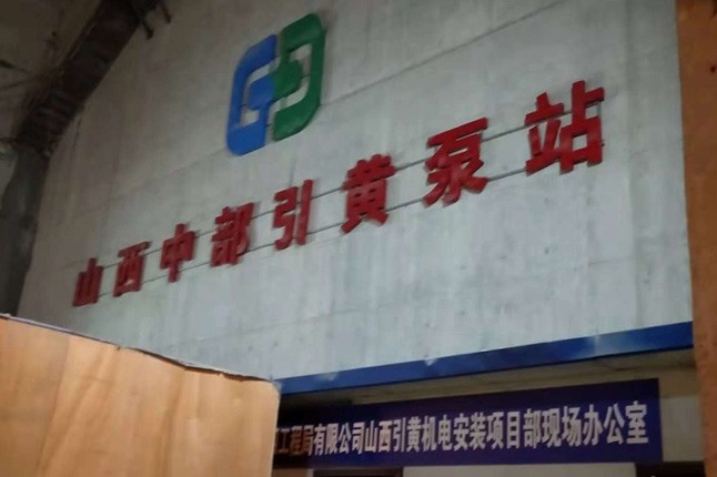 山西中部引黃泵站潛水泵、溢流泵正在安裝中